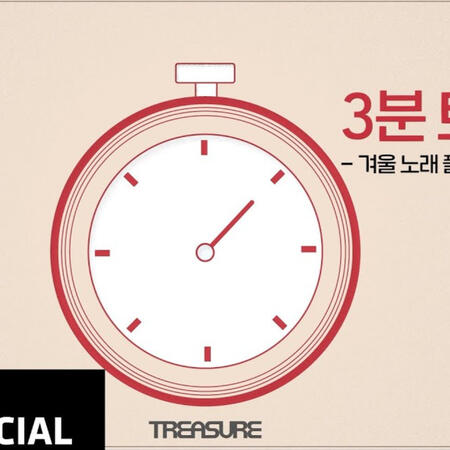 TREASURE - 3분 트레저 🎨 피포 페인팅 편