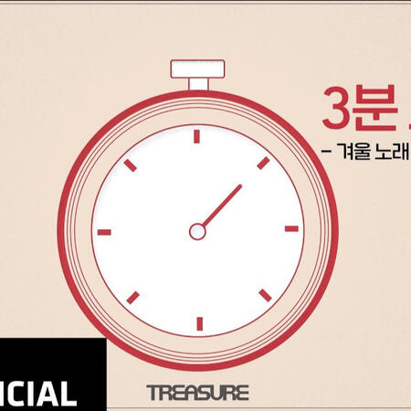 TREASURE - 3분 트레저 🛹 보드 편
